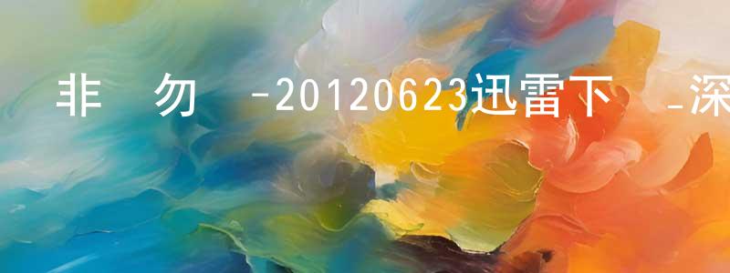 影視迷艾默的個人博客,非誠勿擾-20120623迅雷下載_深夜電影